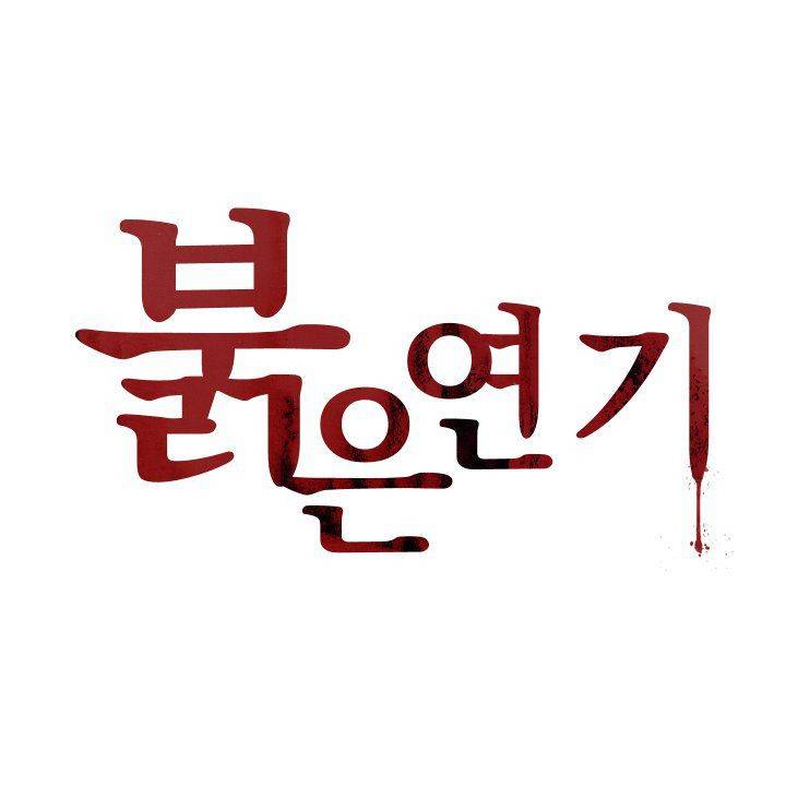 붉은연기 33화 1