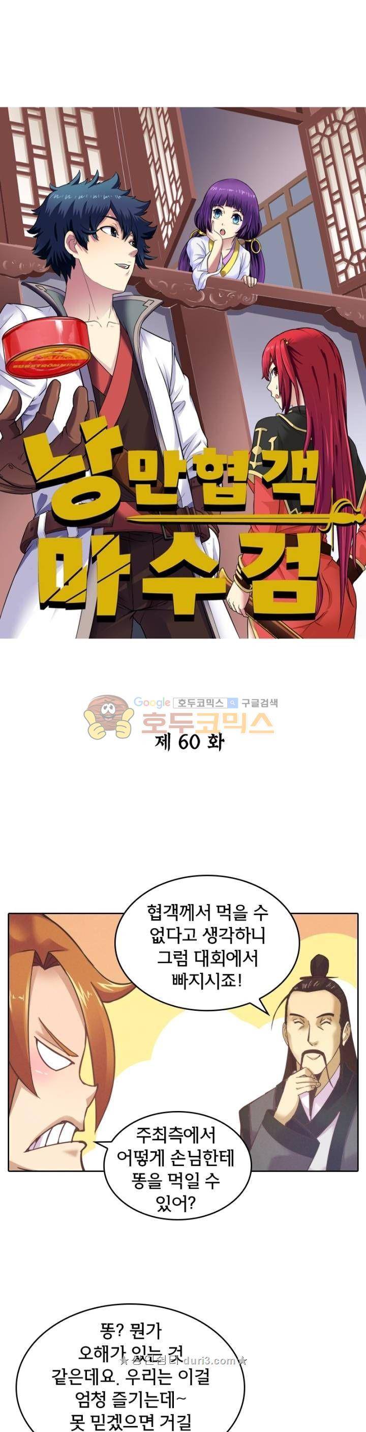 낭만협객 마수검 60화 1