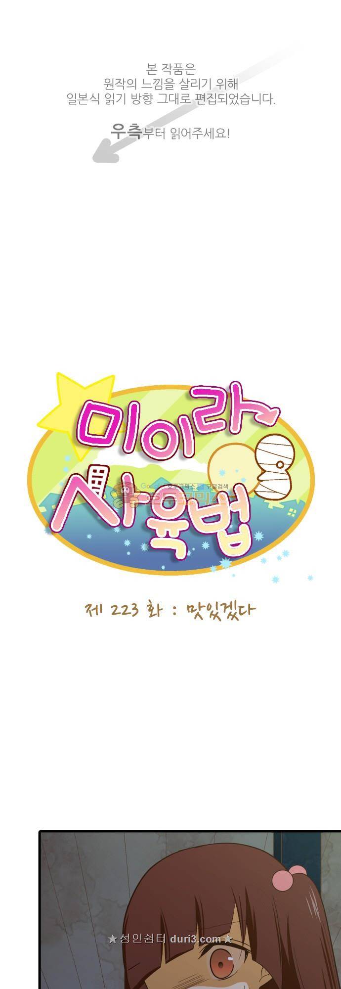 미이라 사육법 223화 - 맛있겠다 1