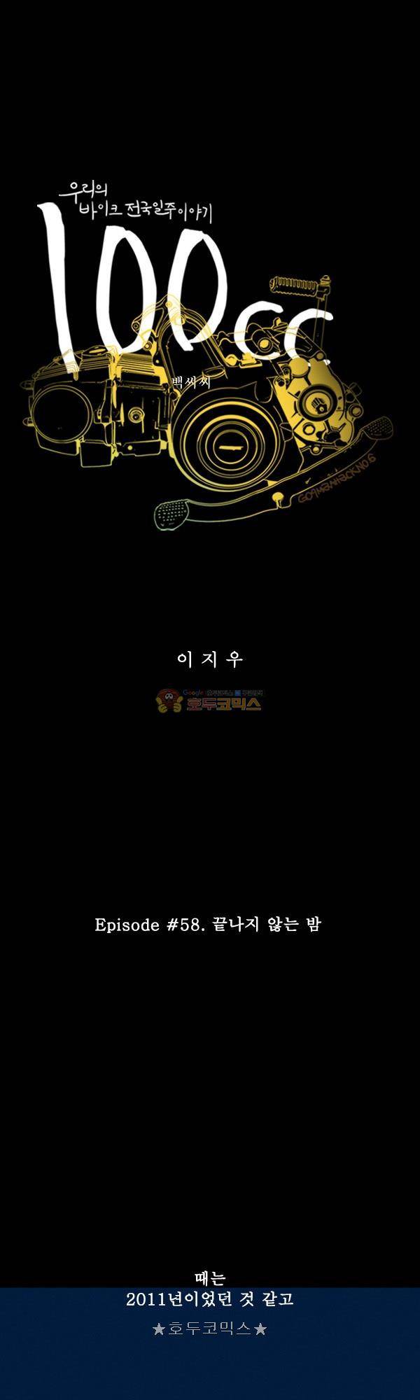 100cc 58화 - 끝나지 않은 밤 1