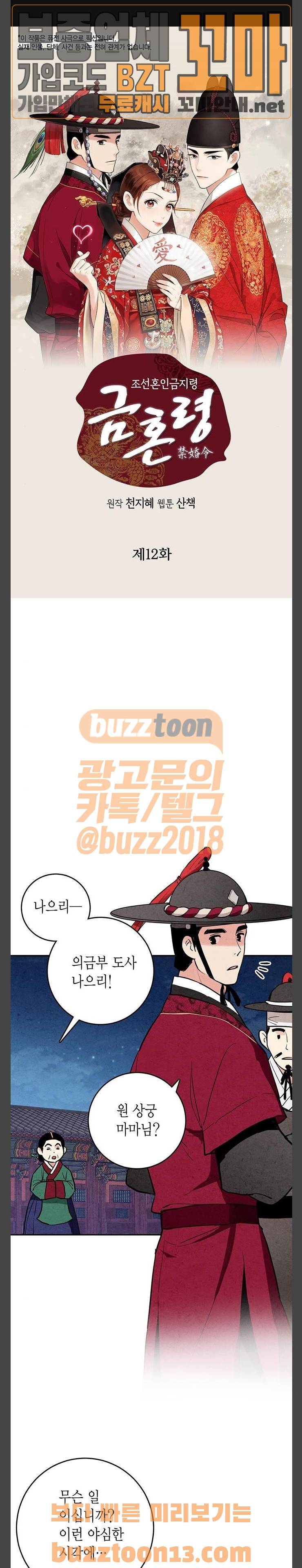 금혼령-조선혼인금지령 12화 1