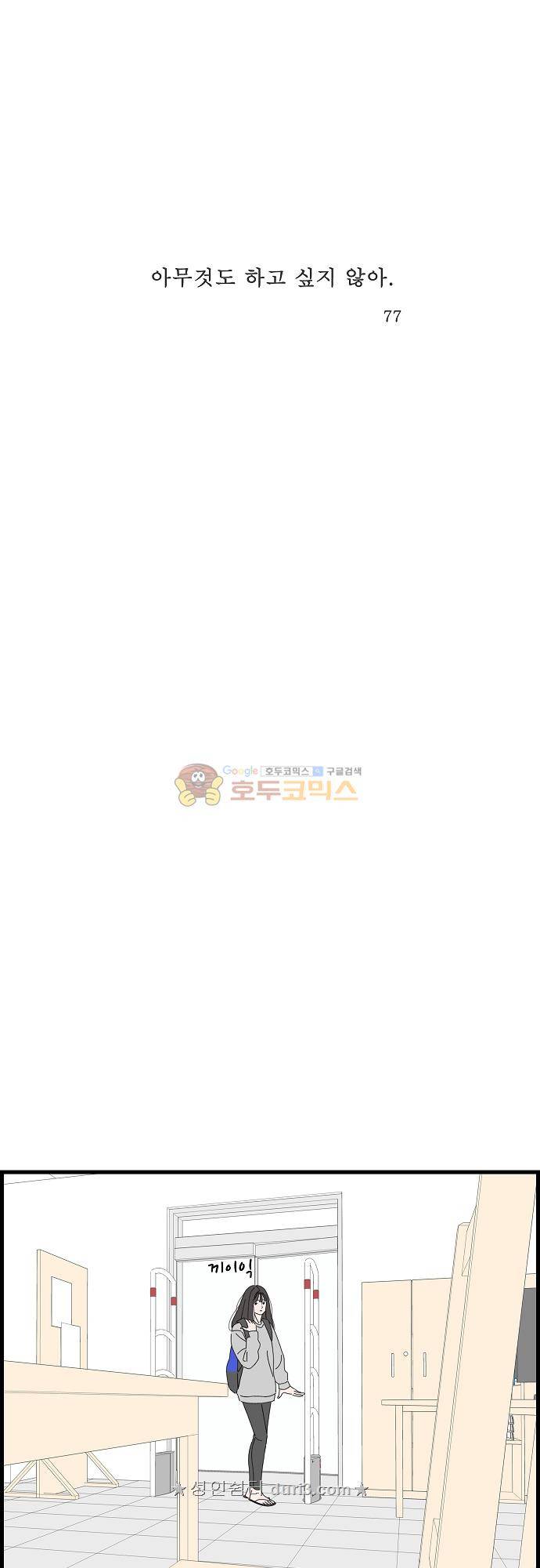 아무것도 하고 싶지 않아 77화 1