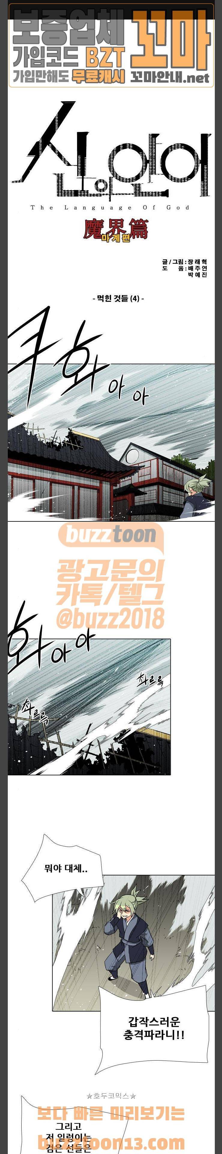 신의 언어 2부 82화 - 먹흰 것들 (4) 1