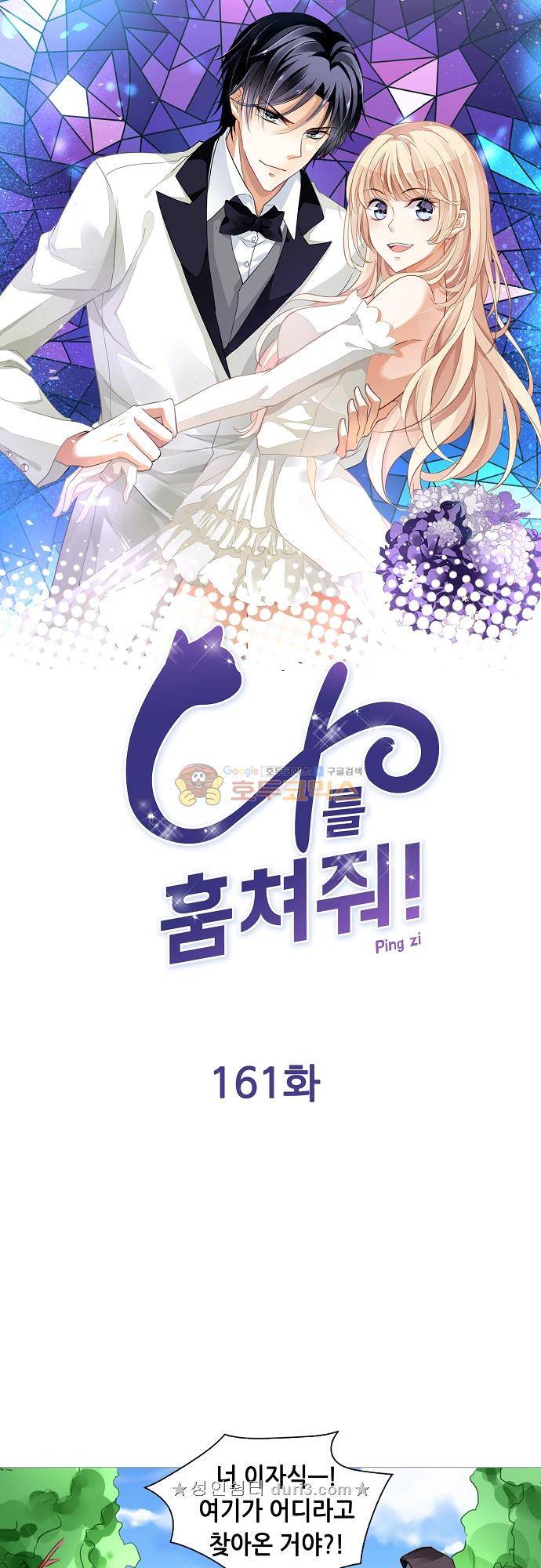 나를 훔쳐줘! 161화 1