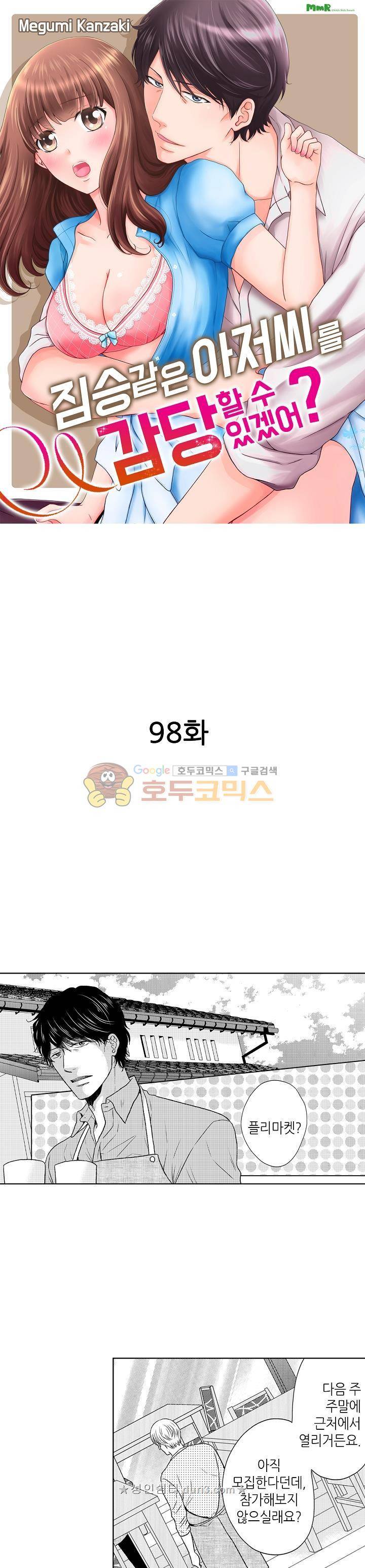 짐승 같은 아저씨를 감당할 수 있겠어? 98화 1