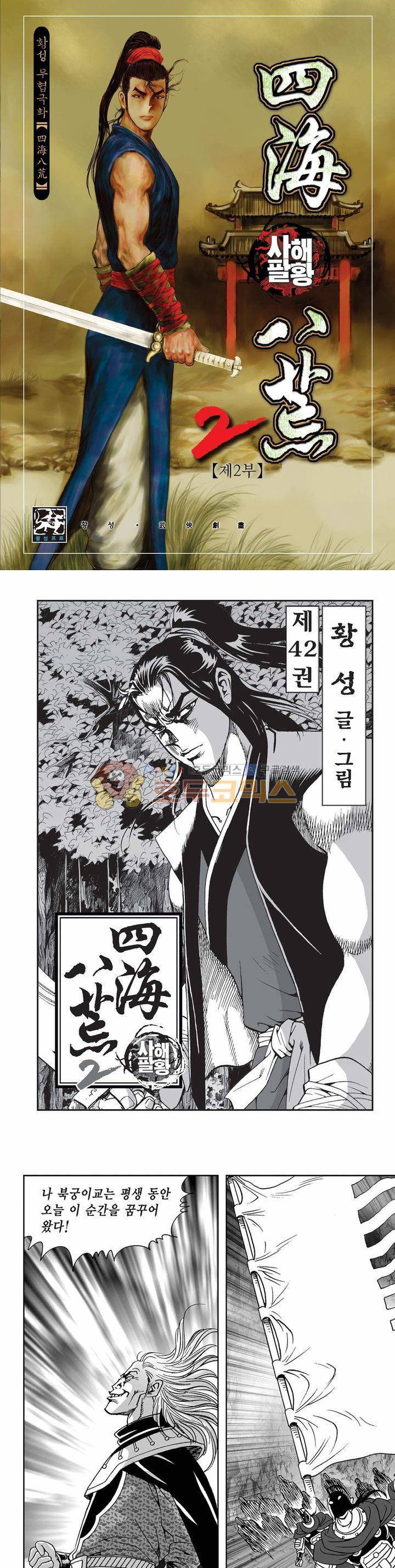 사해팔황 2부 42권 1