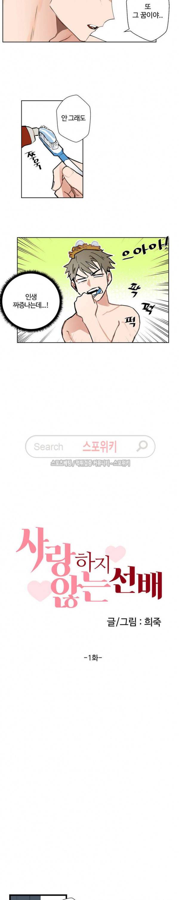 사랑하지 않는 선배 1화 2