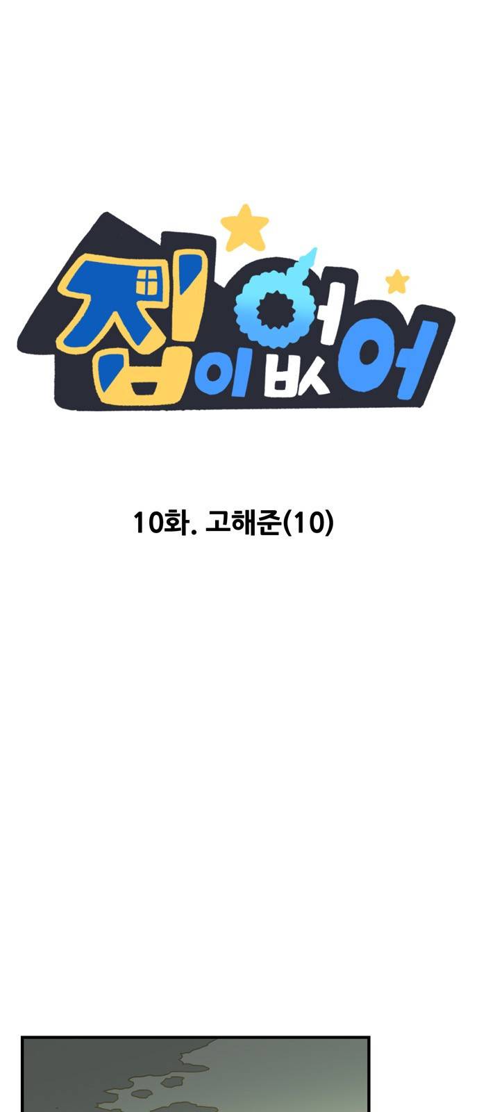 집이 없어 10화 - 고해준(10) 2