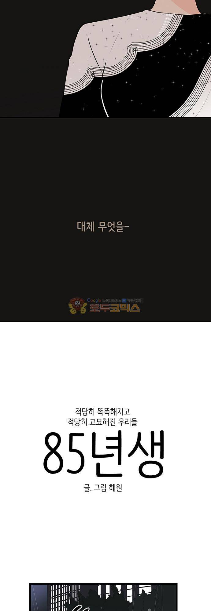 85년생 93화 2