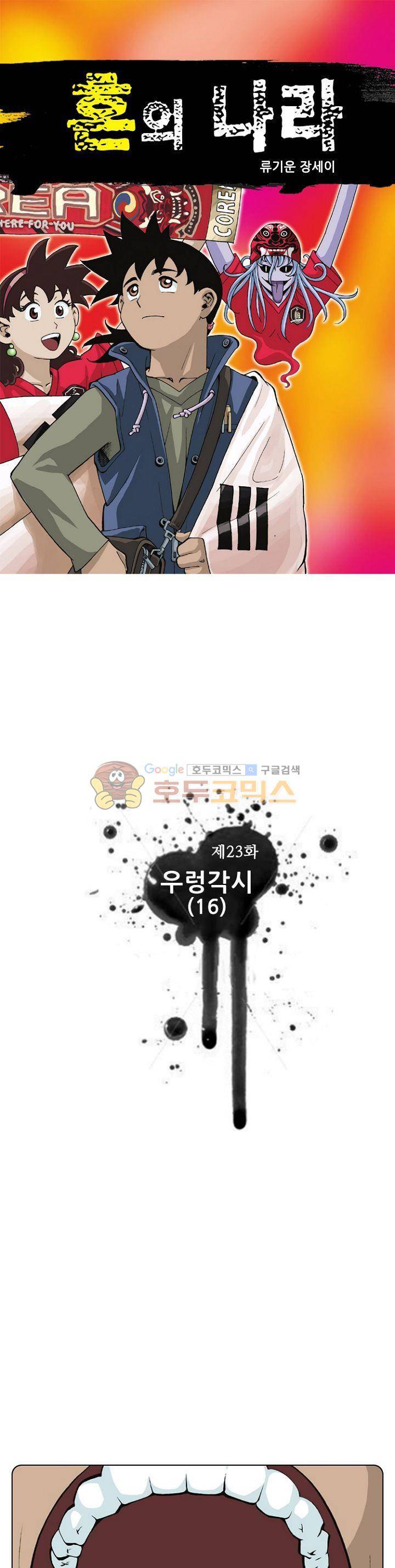 혼의 나라 23화 - 우렁각시 (16) 1
