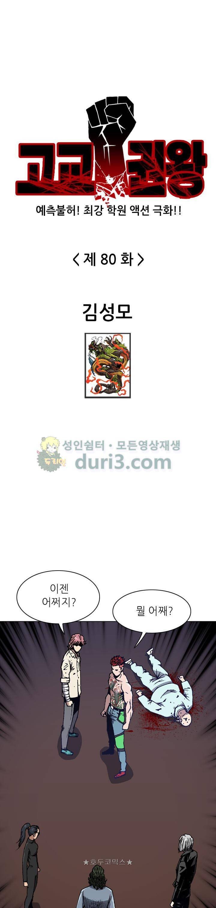 고교권왕 80화 - [시즌1 완결] 1