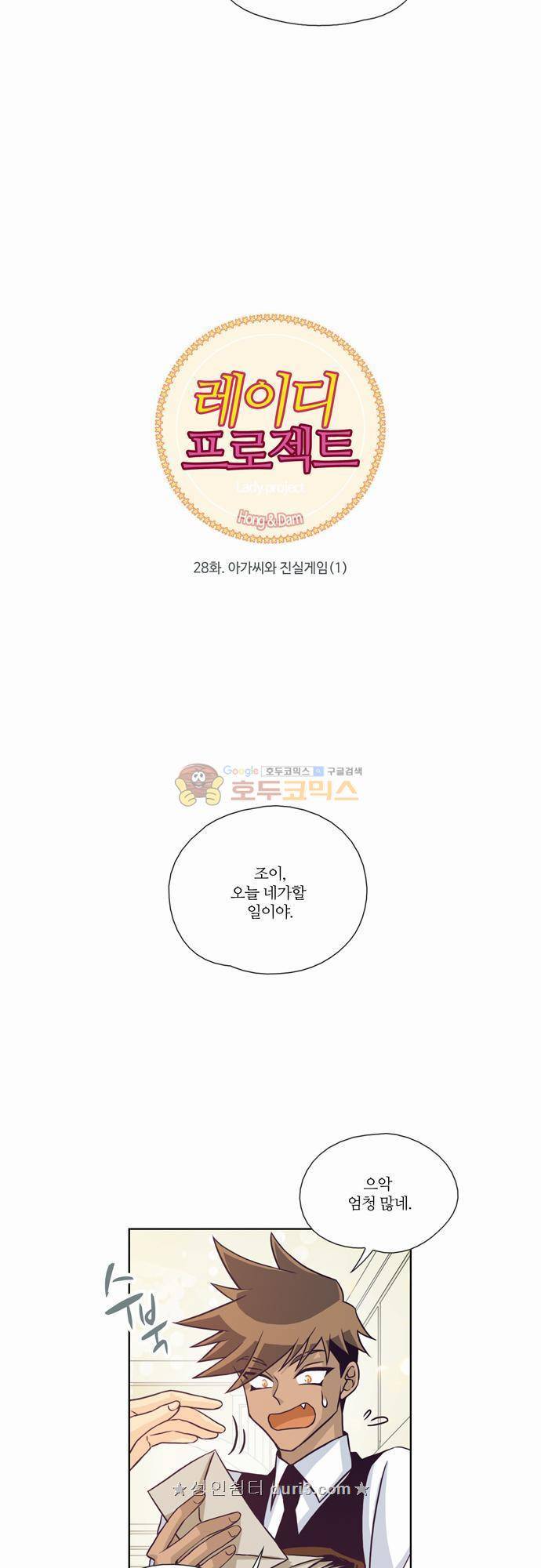 레이디 프로젝트 28화 - 아가씨와 진실게임 (1) 3