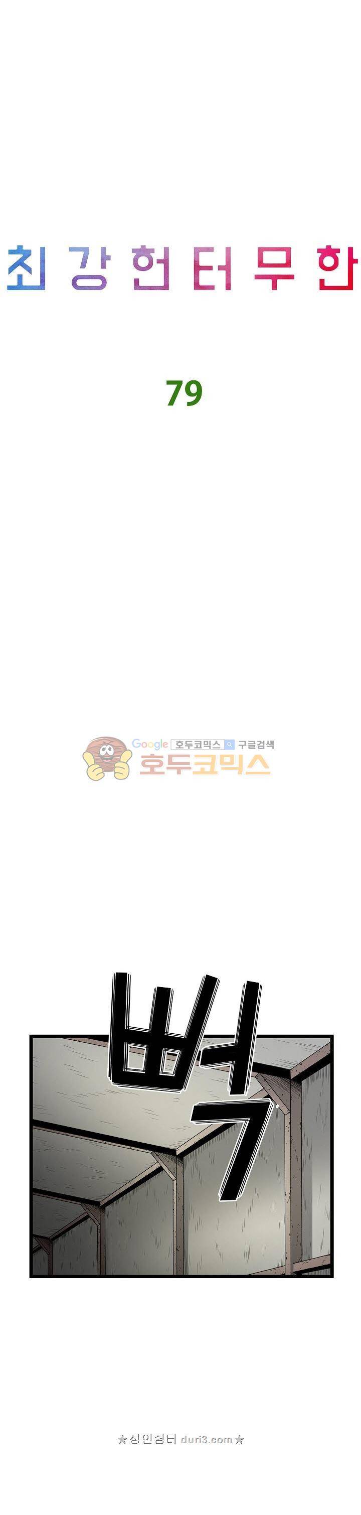 최강헌터 무한 79화 2