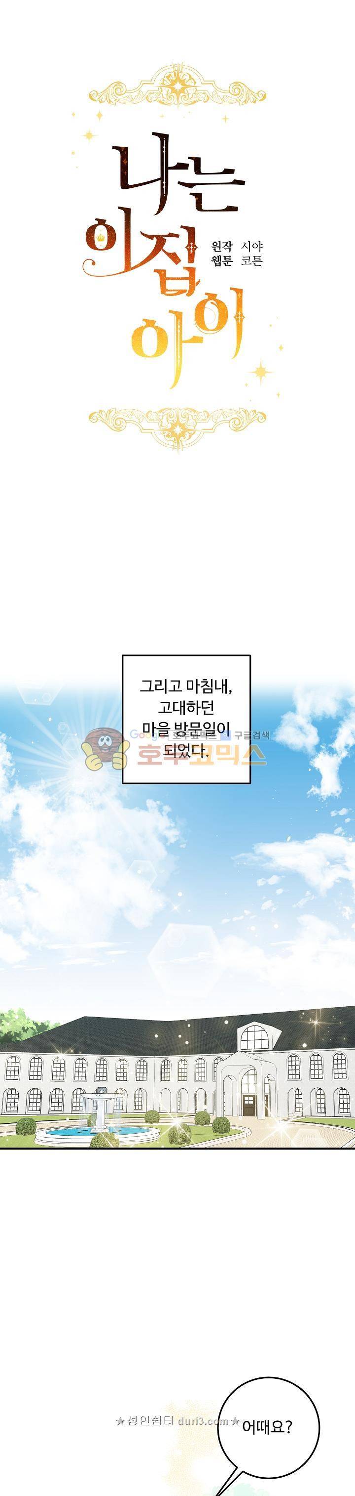 나는 이 집 아이 71화 1