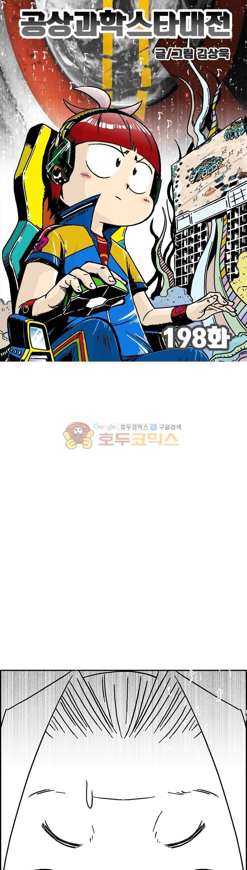 공상과학스타대전 198화 10