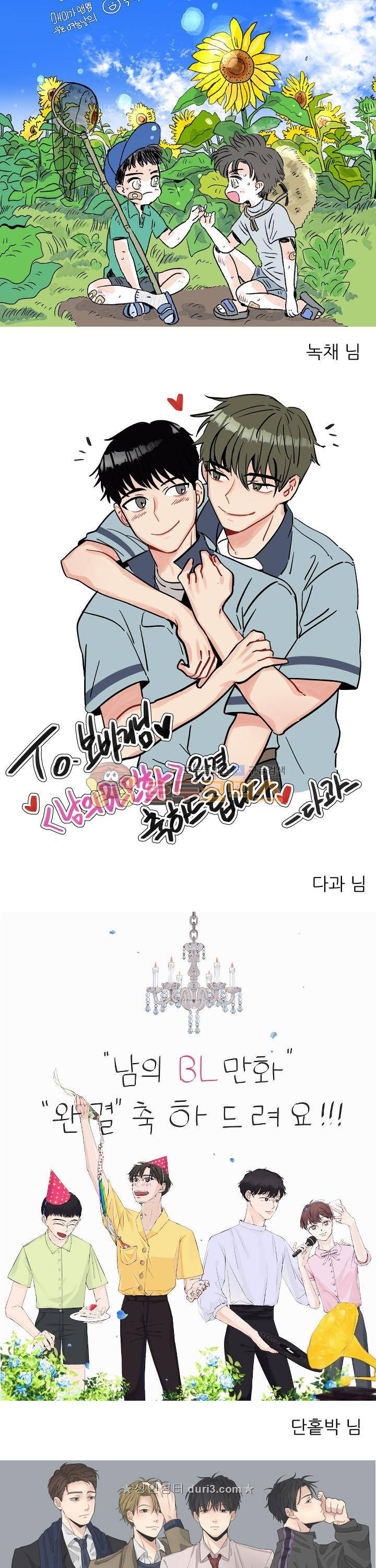 남의BL만화 - [완결 후기] 15