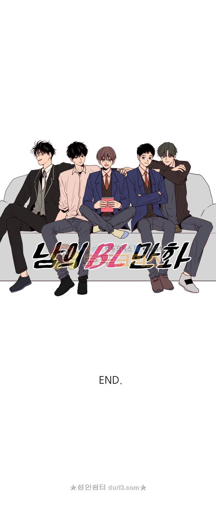 남의BL만화 - [완결 후기] 29