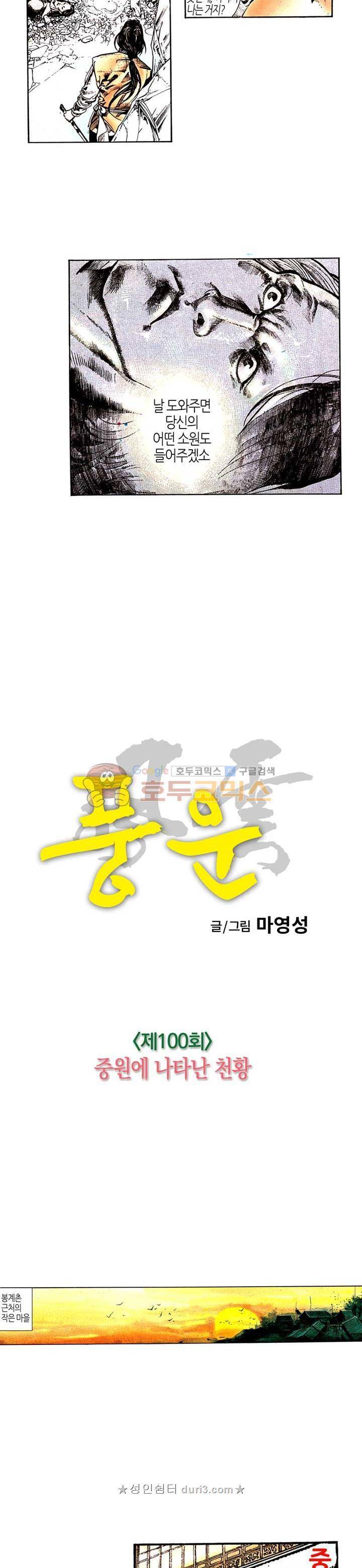 풍운 100화 - 중원에 나타난 천황 4