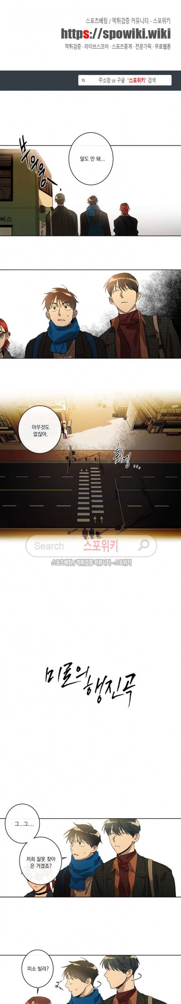 미로의 행진곡 8화 1