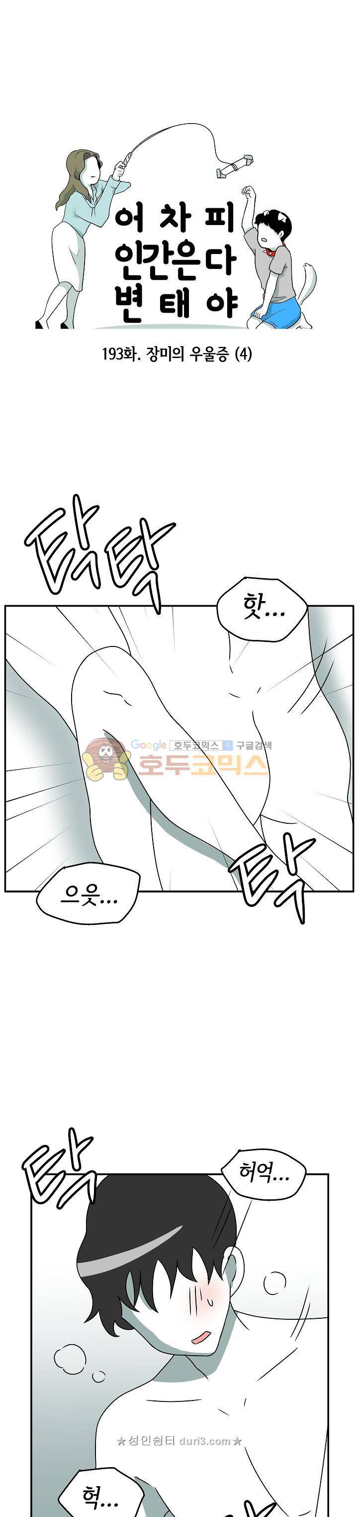 어차피 인간은 다 변태야 193화 1