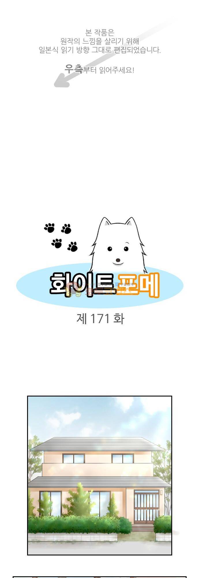 화이트 포메 171화 1