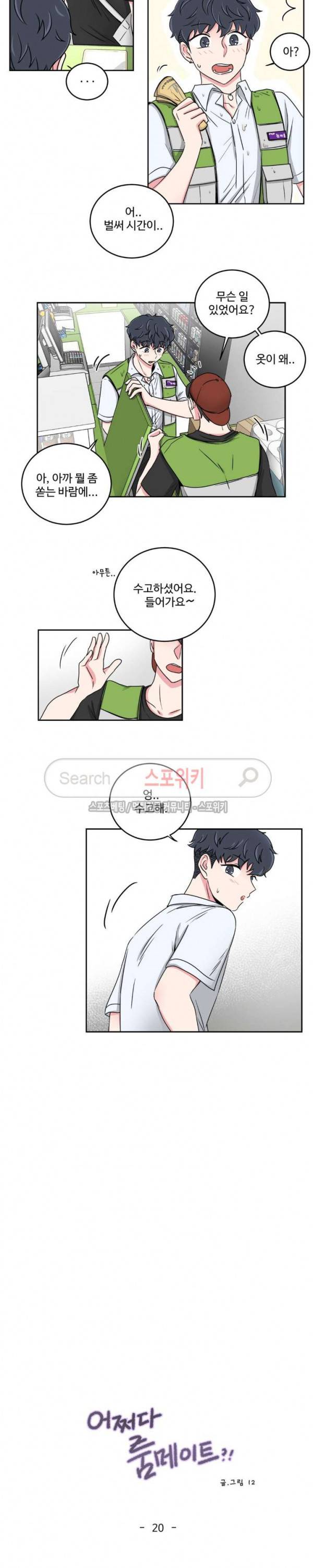 어쩌다 룸메이트 20화 2