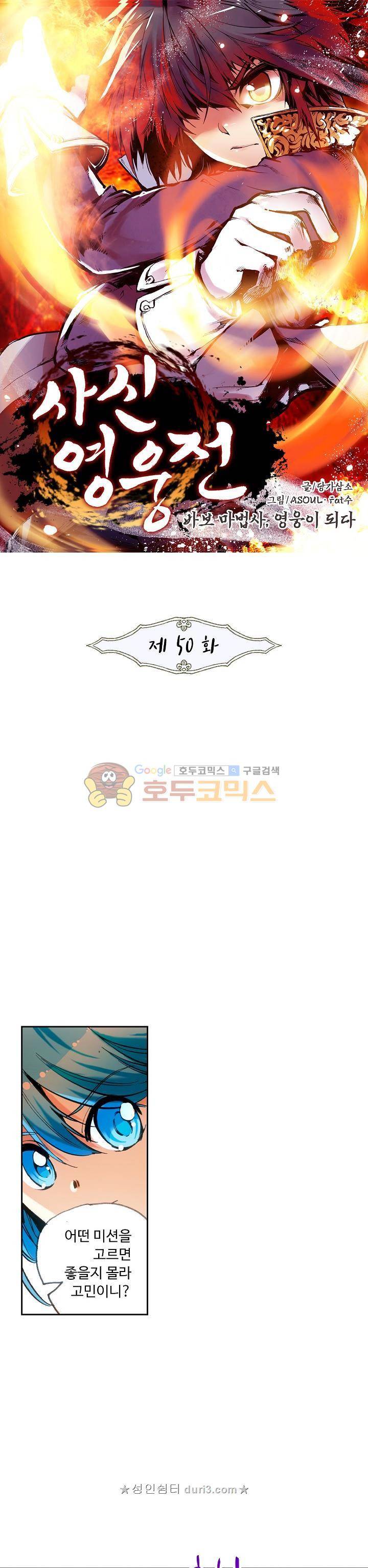 사신 영웅전: 바보 마법사 영웅이 되다 50화 1