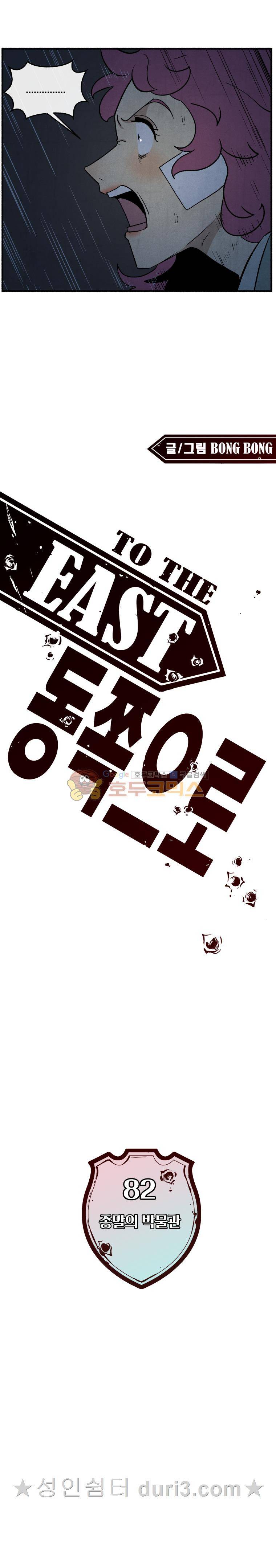 동쪽으로 82화 1