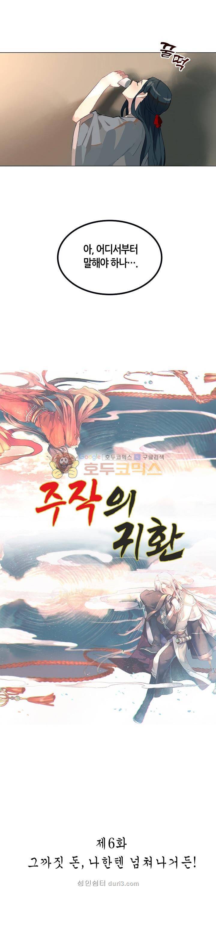 주작의 귀환 6화 2