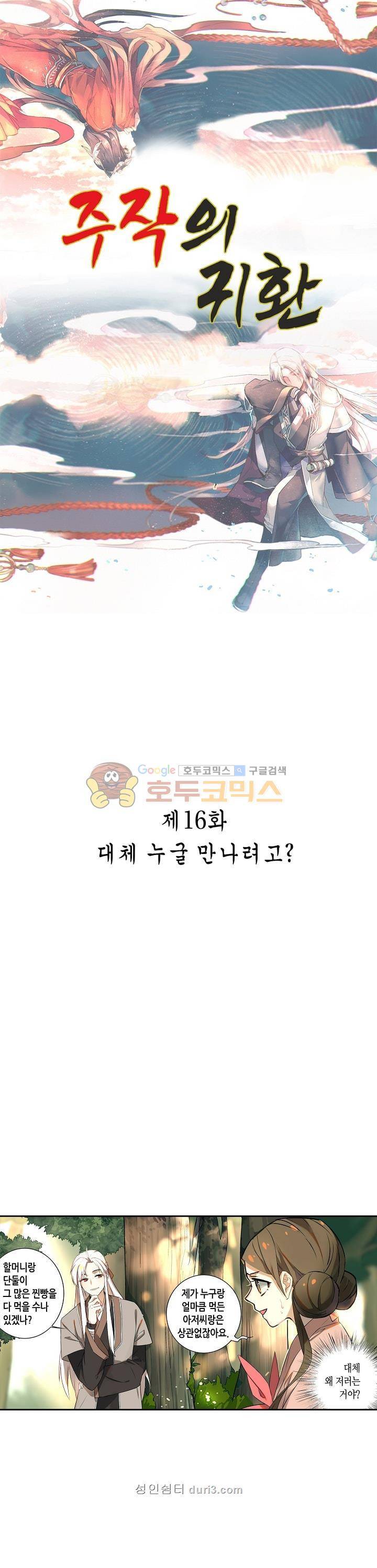 주작의 귀환 16화 1