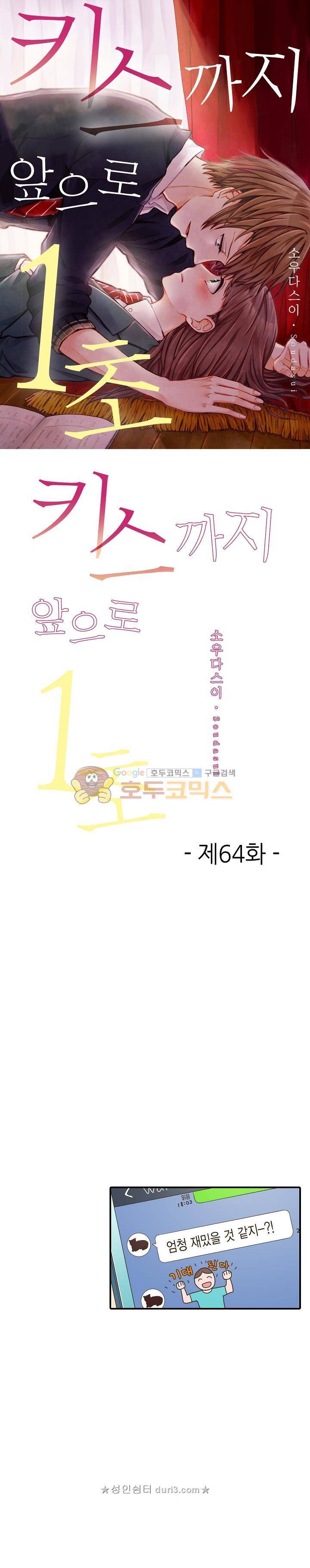 키스하기 1초 전 64화 1