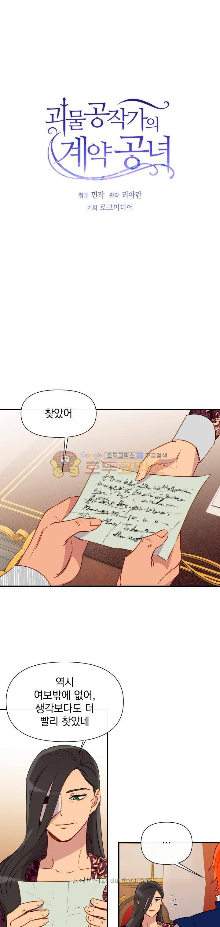 괴물 공작가의 계약 공녀 28화 1