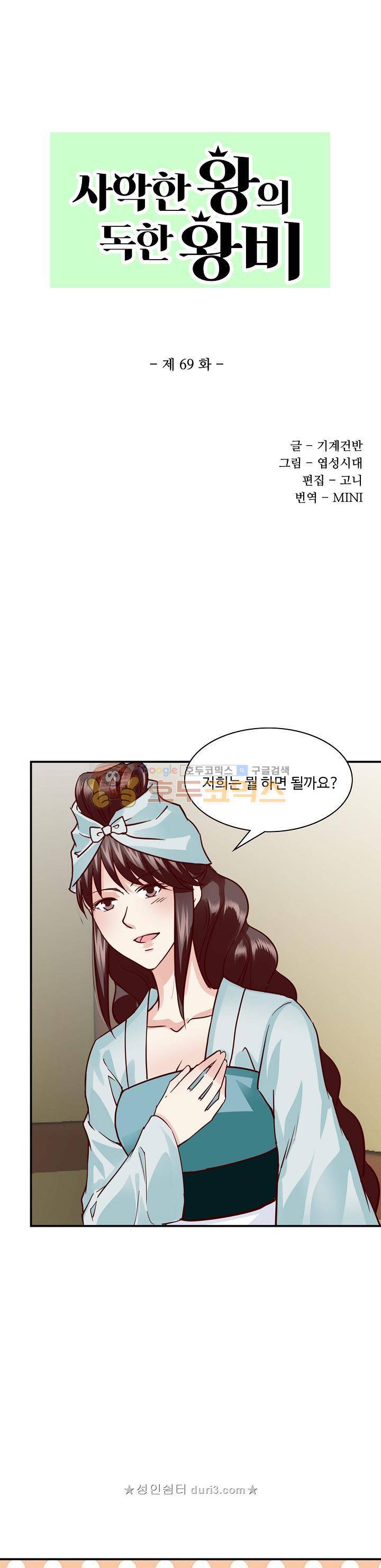 사악한 왕의 독한 왕비 69화 1