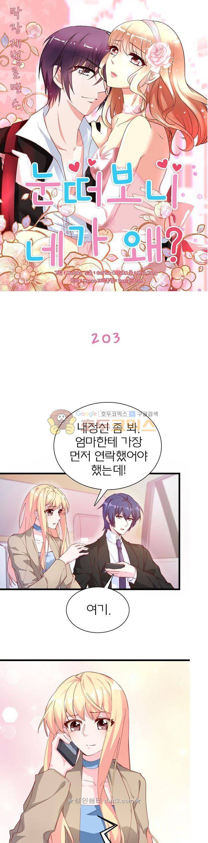 눈 떠보니 네가 왜? 203화 1