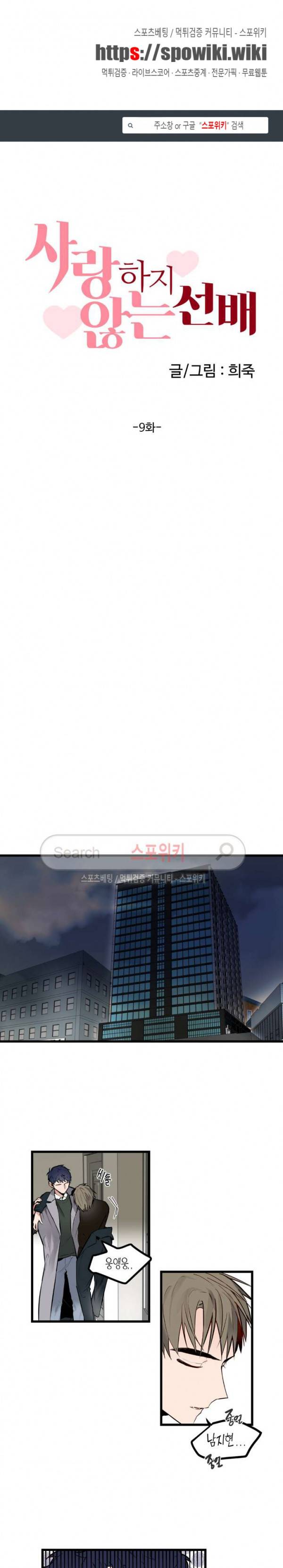 사랑하지 않는 선배 9화 1