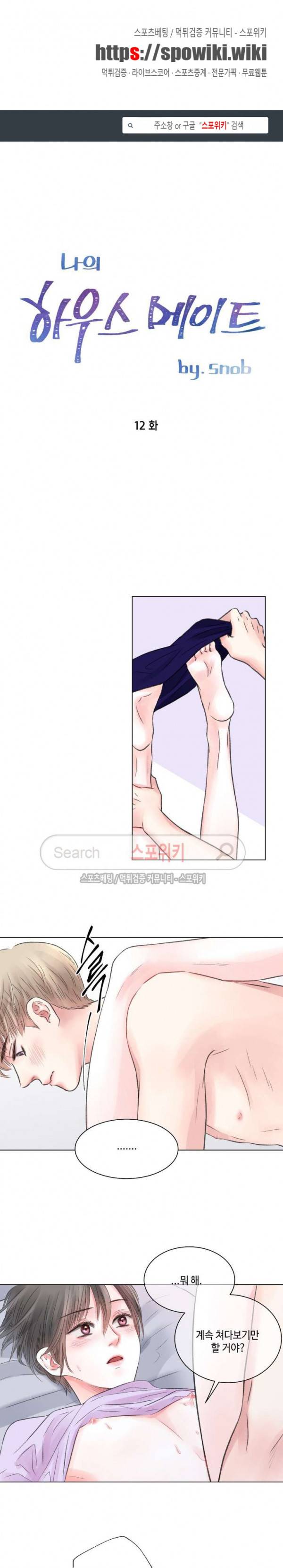 나의 하우스메이트 12화 1