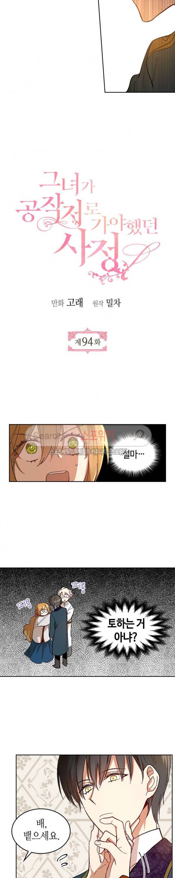 그녀가 공작저로 가야 했던 사정 94화 2