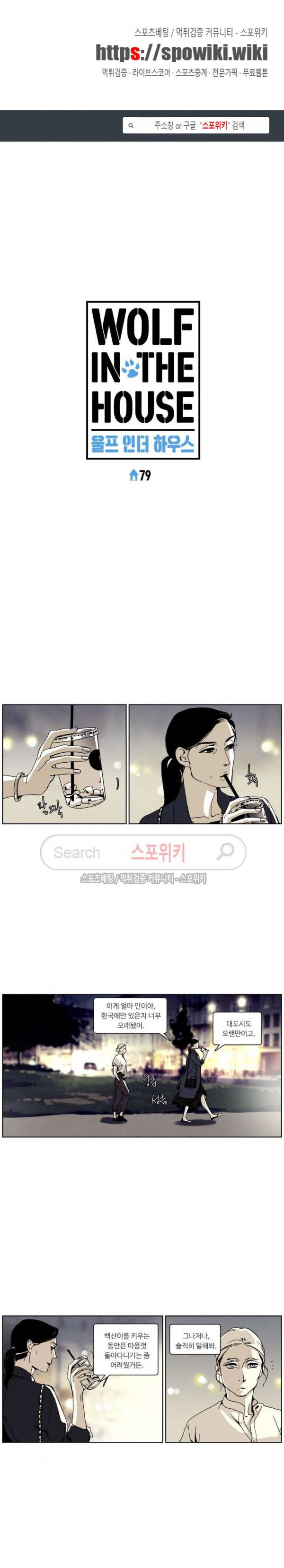 울프 인더 하우스 최종화 1