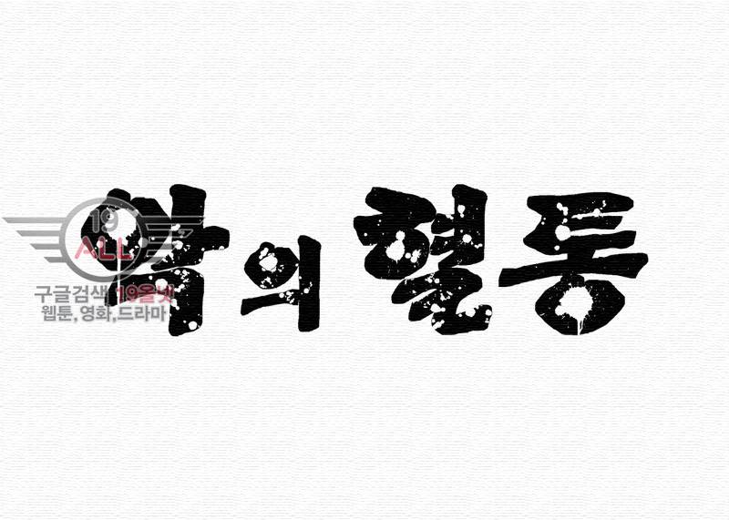악의 혈통 - 2화 5