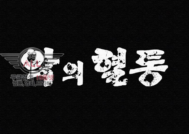 악의 혈통 - 12화 3