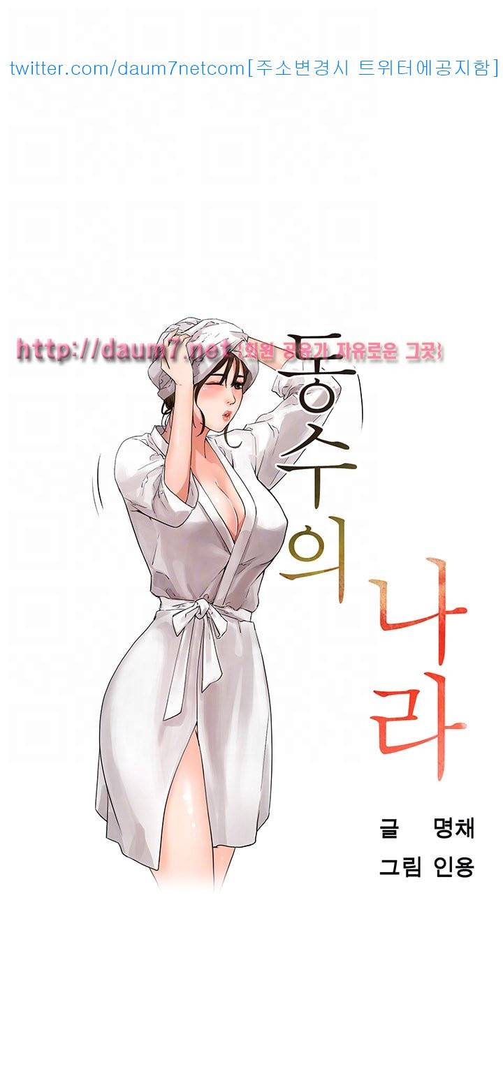 동수의 나라 - 2화 6