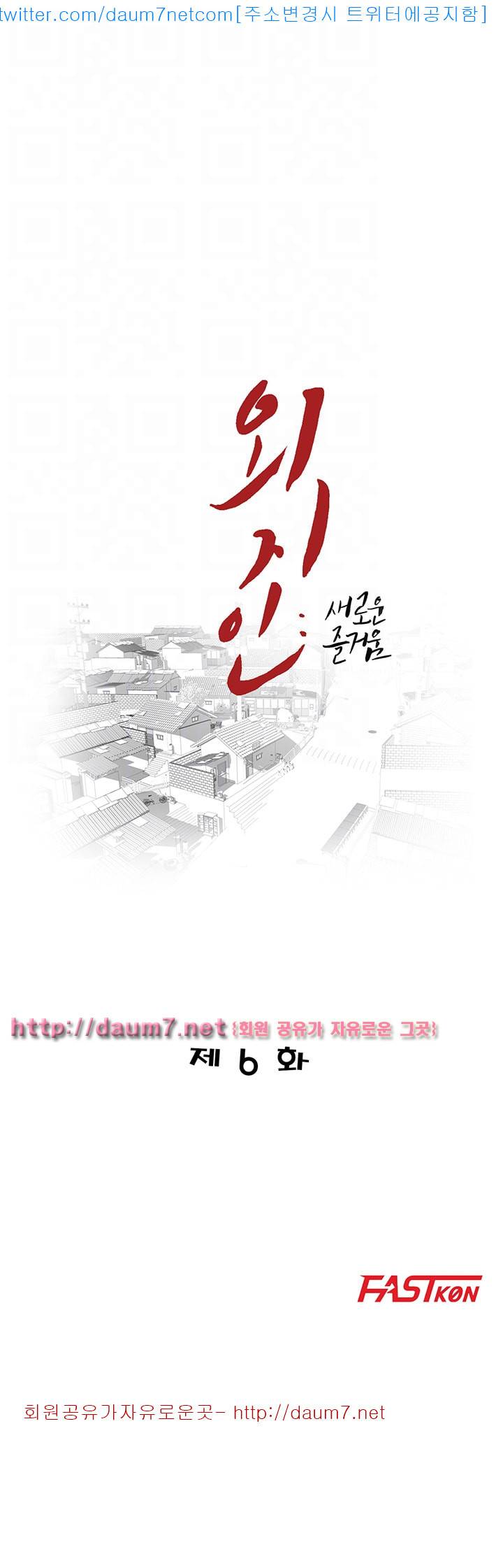 외지인 : 새로운 즐거움 - 6화 4