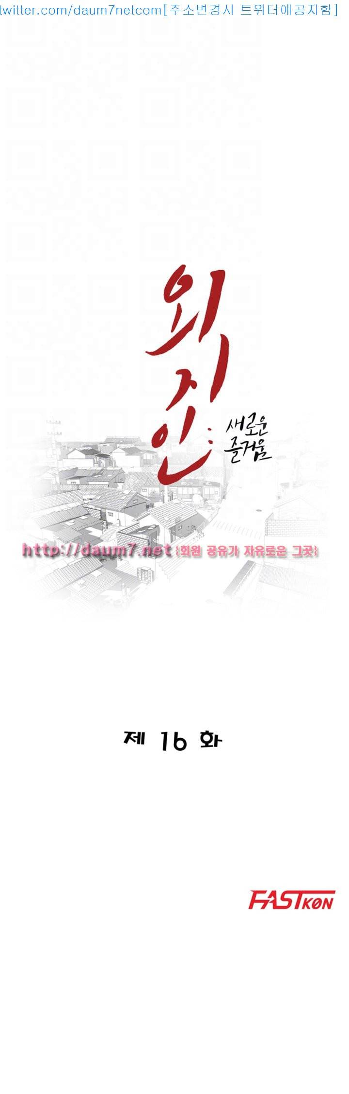외지인 : 새로운 즐거움 - 16화 4