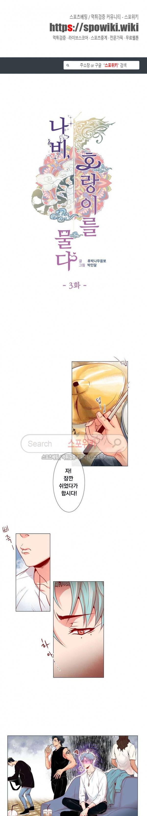 나비, 호랑이를 물다 3화 1
