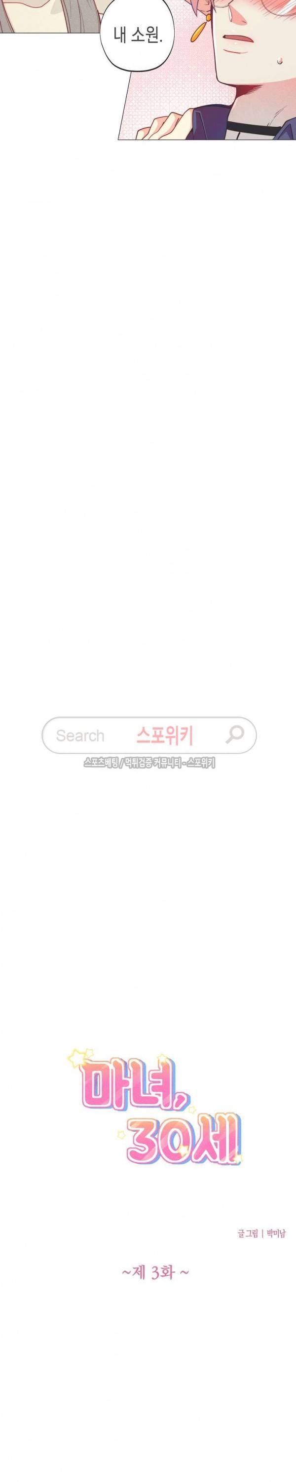 마녀, 30세 3화 2