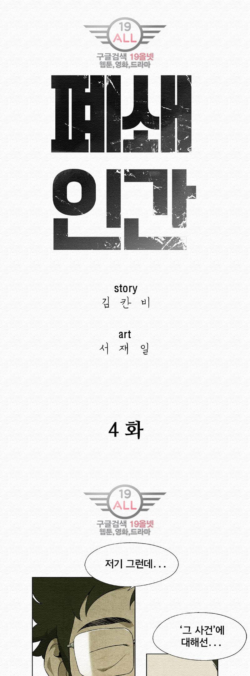 폐쇄인간 - 4화 1