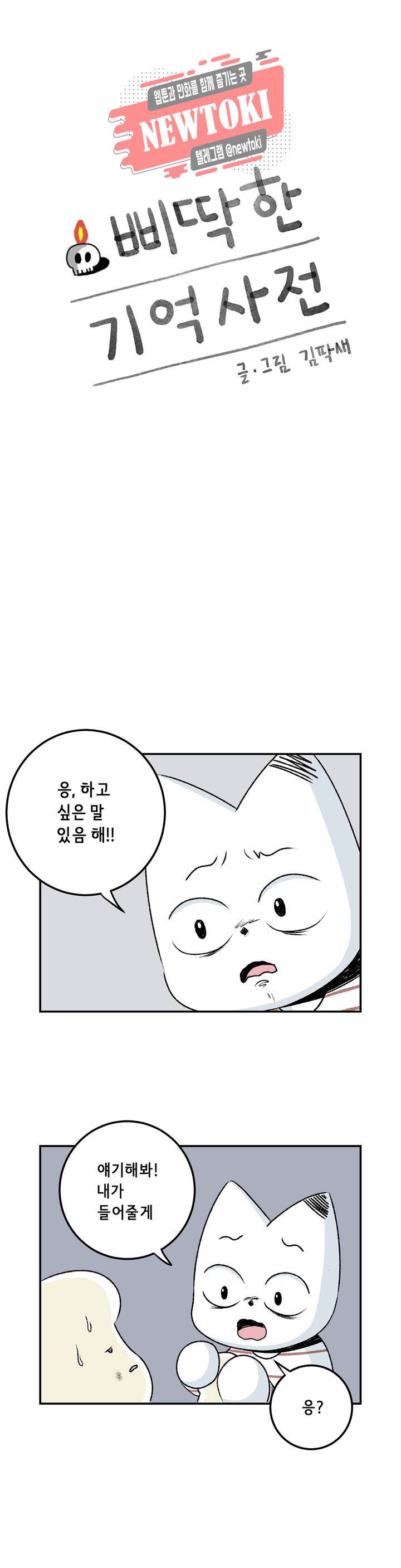 삐딱한 기억 사전 17화 원인 1