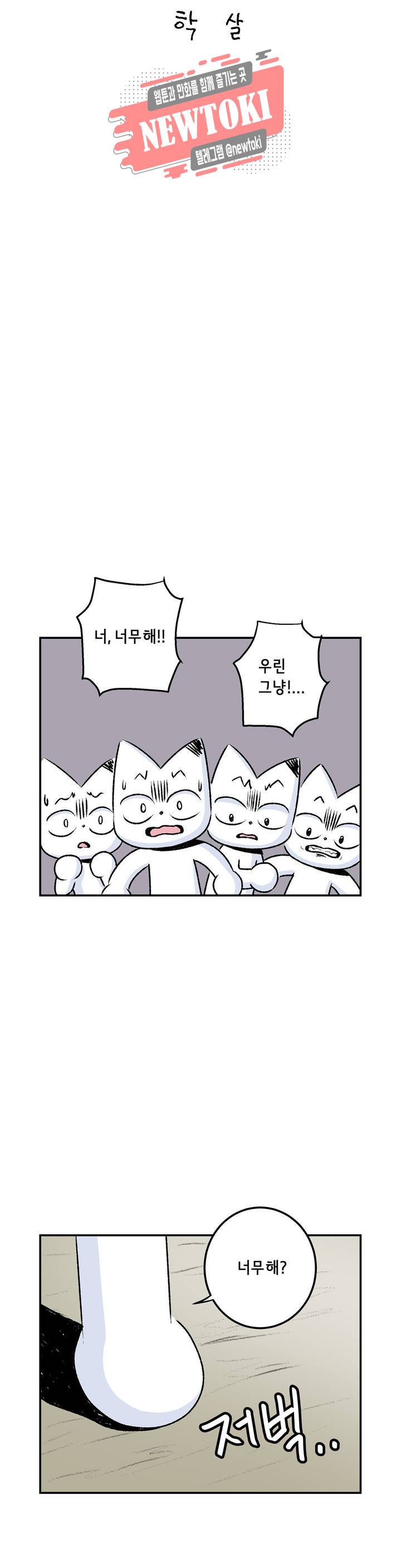 삐딱한 기억 사전 27화 학살 3