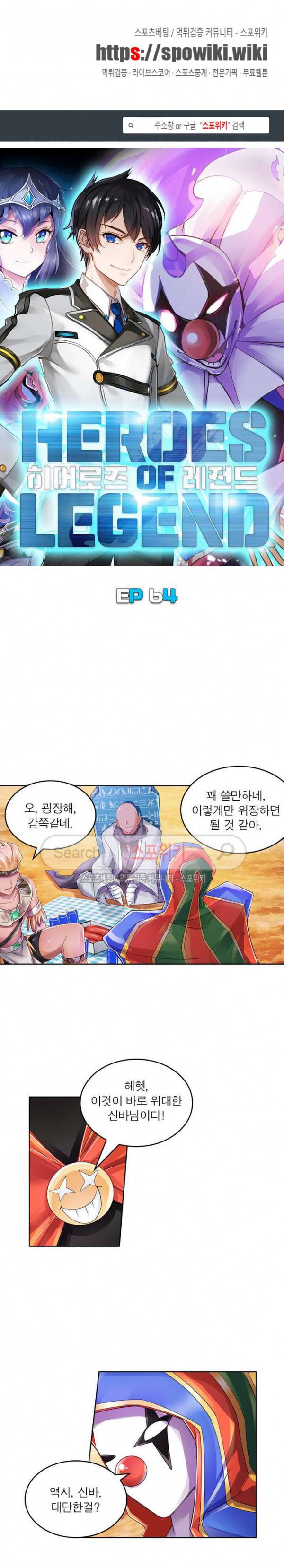 히어로즈 오브 레전드 64화 1