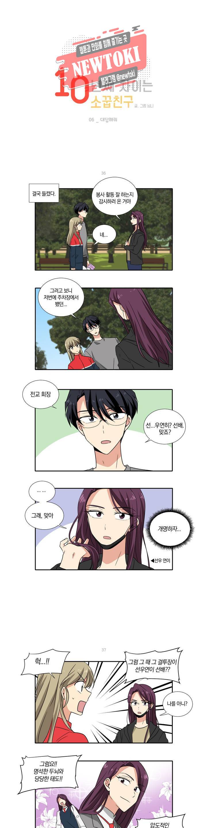 10년째 차이는 소꿉친구 6화 대답해줘 1